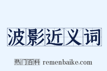 波影近义词是什么意思的图片